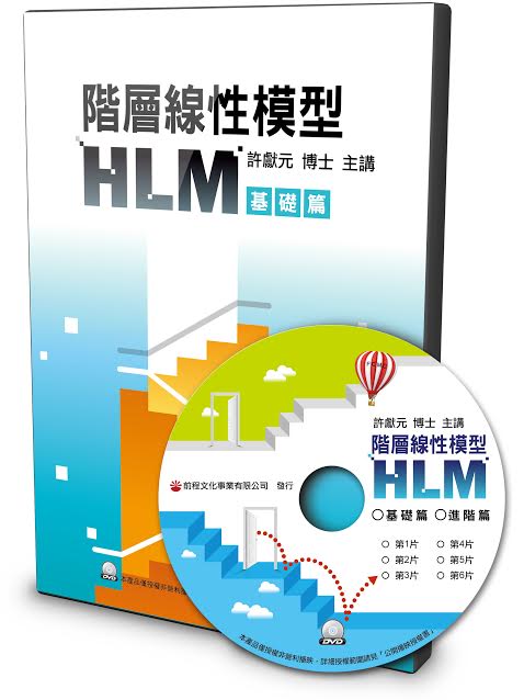 階層線性模型(HLM)－基礎篇